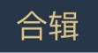 合辑