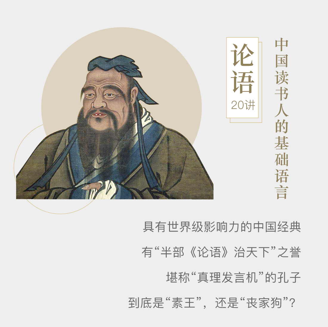 《论语》20讲,中国读书人的基础语言。具有世界级影响力的中国经典;有“半部《论语》治天下”之誉;堪称“真理发言机”的孔子,到底是“素王”,还是“丧家狗”?