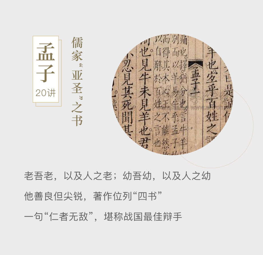 《孟子》20讲,儒家“亚圣”之书。老吾老,以及人之老;幼吾幼,以及人之幼;他善良但尖锐,著作位列“四书”;一句“仁者无敌”,堪称战国最佳辩手。