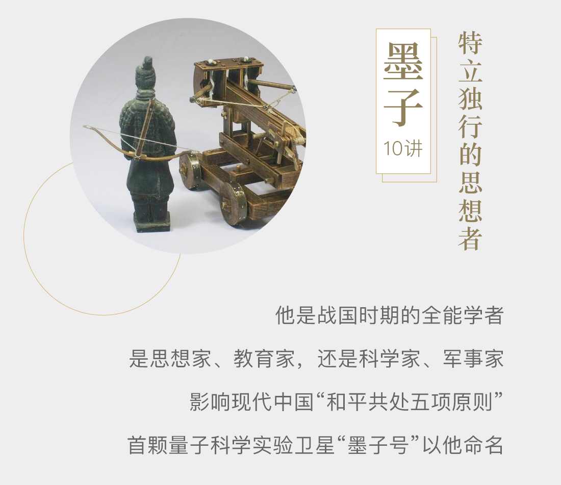 《墨子》10讲,特立独行的思想者。他是战国时期的全能学者;是思想家、教育家,还是科学家、军事家;影响现代中国“和平共处五项原则”;首颗量子科学实验卫星“墨子号”以他命名。