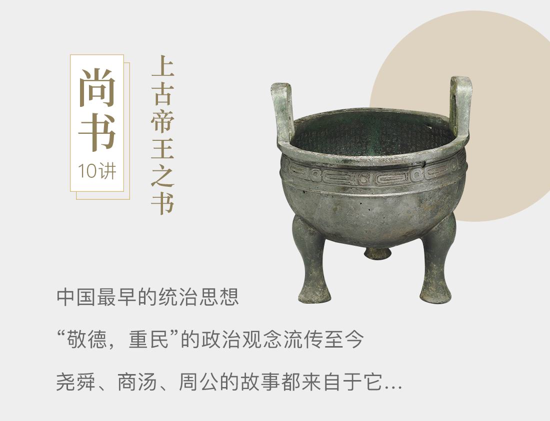 《尚书》10讲,上古帝王之书。中国最早的统治思想;“敬德,重民”的政治观念流传至今;尧舜、商汤、周公的故事都来自于它…