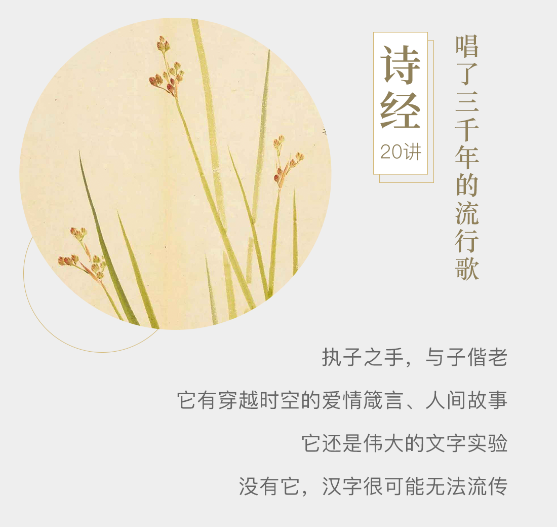 《诗经》20讲,唱了三千年的流行歌。执子之手,与子偕老;它有穿越时空的爱情箴言、人间故事;它还是伟大的文字实验;没有它,汉字很可能无法流传。