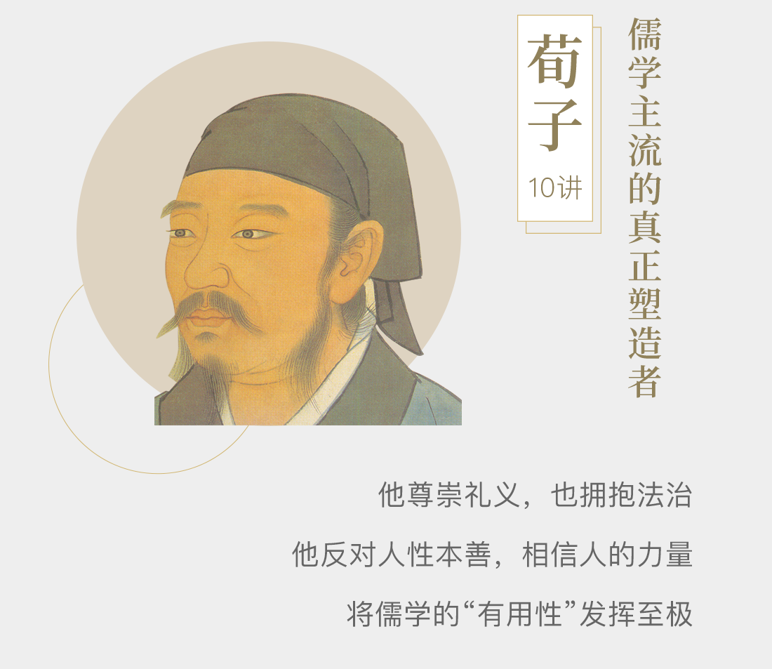 《荀子》10讲,儒学主流的真正塑造者。他尊崇礼义,也拥抱法治;他反对人性本善,相信人的力量;将儒学的“有用性”发挥至极。