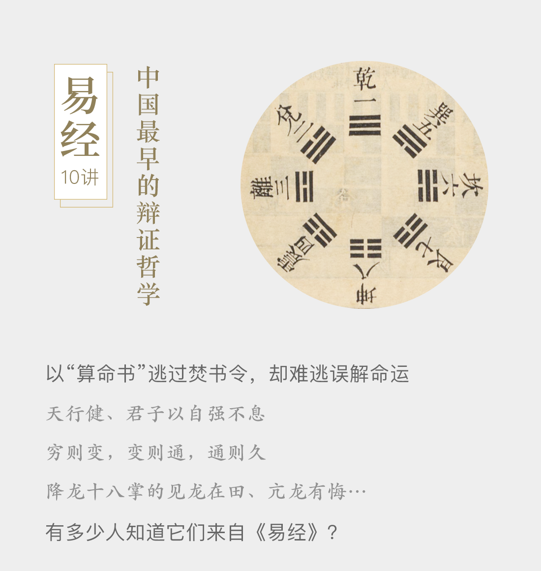《易经》10讲,中国最早的辩证哲学。以“算命书”逃过焚书令,却难逃误解命运;天行健,君子以自强不息;穷则变,变则通,通则久;降龙十八掌的见龙在田、亢龙有悔…有多少人知道它们来自《易经》?