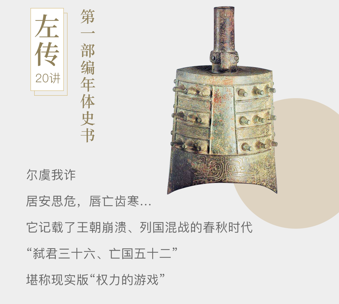 《左传》20讲,第一部编年体史书。尔虞我诈,居安思危,唇亡齿寒…;它记载了王朝崩溃、列国混战的春秋时代;“弑君三十六、亡国五十二”;堪称现实版“权力的游戏”。