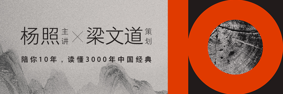 杨照主讲,梁文道策划,陪你10年,读懂3000年中国经典