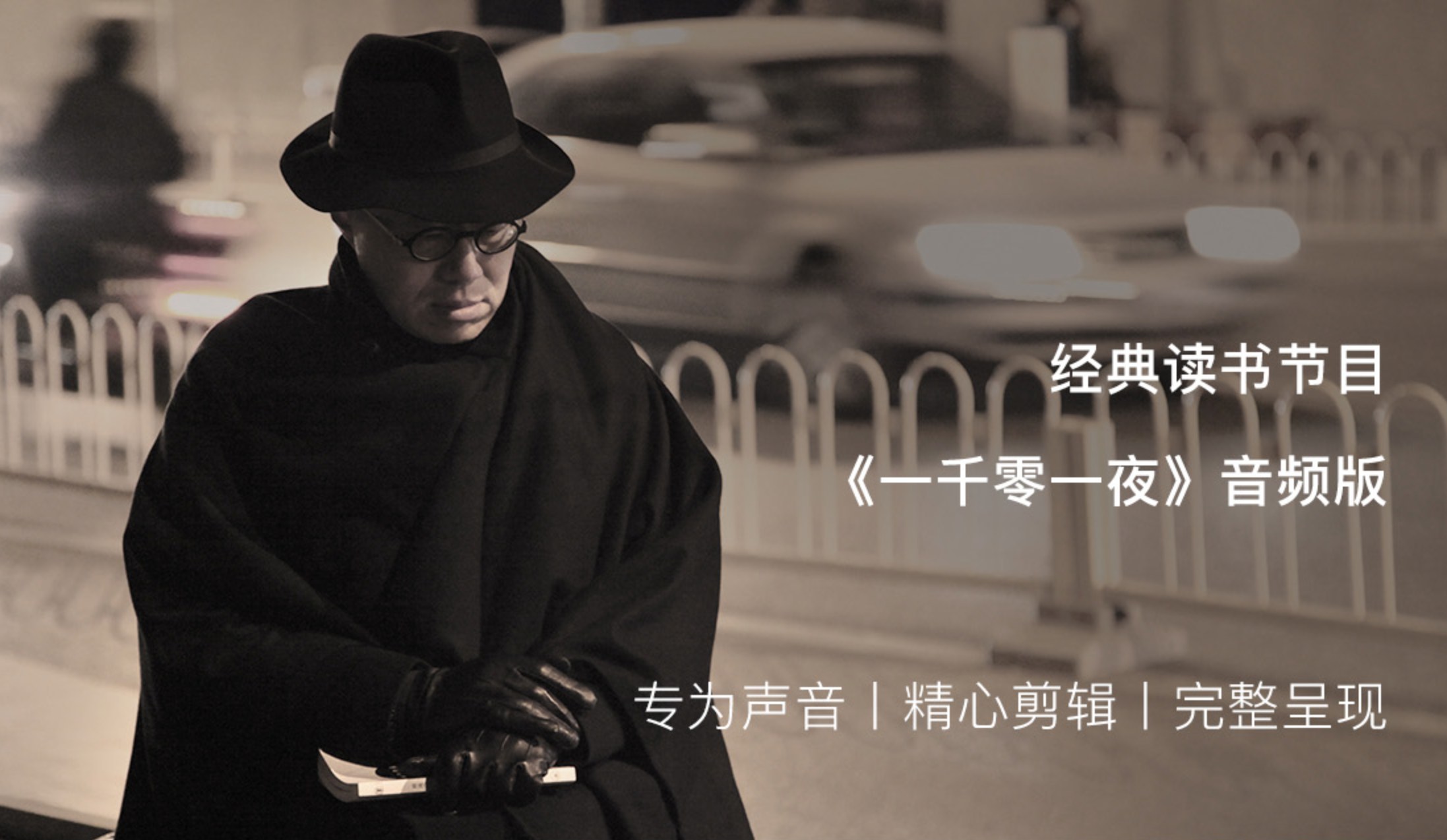 经典读书节目《一千零一夜》音频版，专为声音、精心剪辑、完整呈现
